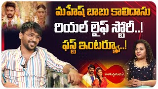 Manasichi Choodu Serial Fame Mahesh Babu Kalidasu First Interview | Aadi Real Life | Keerthi Bhatt