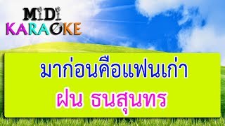 มาก่อนคือแฟนเก่า - ฝน ธนสุนทร | MIDI KARAOKE มิดี้ คาราโอเกะ