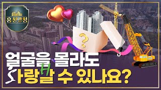 [AD] 어떤 집인지도 모르고 청약하겠다고?!🏡 | 흥청망청