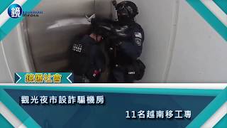 鏡週刊 鏡爆社會》知名觀光夜市設詐騙機房　11名越南移工專騙同鄉