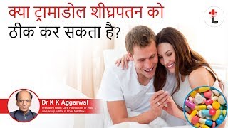 क्या शीघ्रपतन  को ठीक कर सकता हैCan tramadol cure premature ejaculation?शीघ्रपतन के उपाय हिंदी