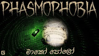 මාකෝ පෝලෝ | Phasmophobia Sinhala Gameplay