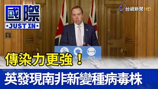 傳染力更強！英發現南非新變種病毒株【國際快訊】