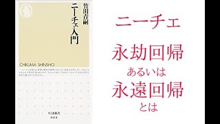 ニーチェの永遠回帰について