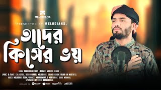 মায়াবী কন্ঠে দারুণ গজল || Tader Kisher Voy || তাদের কিসের ভয় || Manikul Islam || Melodians .