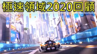 (Garena極速領域)2020年度回顧｜木馬