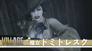 【バイオハザード8】魔女 ドミトレスク 攻略