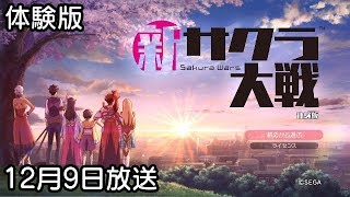 【新サクラ大戦】お芋ちんの帝国御芋団♪【体験版】