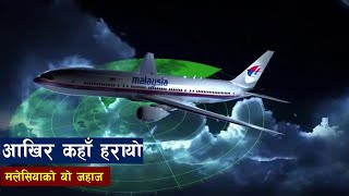 कसरी हरायो मलेसियन जहाज || What Happened to Malaysia’s Airplane || Bishwo Ghatana