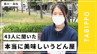 香川県民43人に聞いた！おすすめのうどん屋徹底調査【街頭インタビュー】