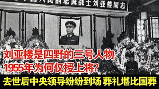 刘亚楼是四野的三号人物,1955年为何仅授上将?去世后党中央领导纷纷到场,葬礼堪比国葬【历史档案】