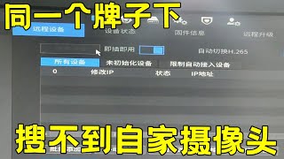 【监控维修实战#5】接手同事解决不掉的问题，同一个牌子竟然搜不到自家监控摄像头，实战经历又增长了！【海南弱电小胡】