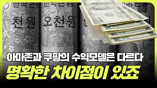 쿠팡과 아마존의 수익모델은 명확히 다르죠.