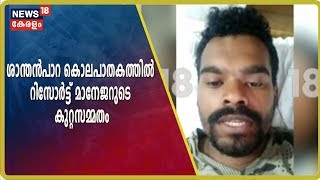 ഇടുക്കി ശാന്തന്‍പാറയില്‍ യുവാവിനെ കൊലപ്പെടുത്തിയ സംഭവത്തില്‍ കുറ്റമേറ്റു പറഞ്ഞ് റിസോര്‍ട്ട് മാനേജർ