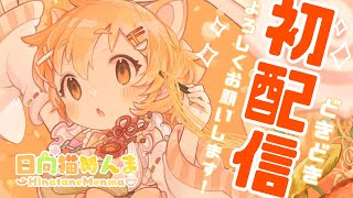 【初配信】やっとお会いできました～！日向猫めんまです！【新人Vtuber】