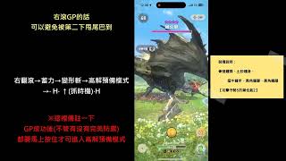 充能斧進階GP流教學#チャージアックス #mhnow