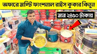 মাল্টি ফাংশনাল কুকার কিনুন মাত্র ২৪৫০ টাকায়। Multifunction Cooker Price/Rice Cooker Price in BD 2023