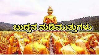 ಬುದ್ಧನ ನುಡಿಮುತ್ತುಗಳು 1 / Buddhana Nudimuttugalu 1