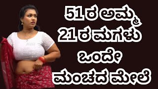 ಅಮ್ಮ ಮತ್ತು ಮಗಳು ಒಟ್ಟಿಗೆ | Kannada Motivation Story | Kannada Inspirational Stories