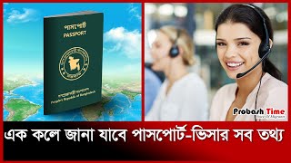 পাসপোর্ট নিয়ে প্রবাসীদের জন্য সুখবর | Passport | পাসপোর্ট কল সেন্টার | Probash Time