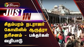 #JUSTIN | சிதம்பரம் நடராஜர் கோயிலில்  ஆருத்ரா தரிசனம் - பக்தர்கள் வழிபாடு  | PTT