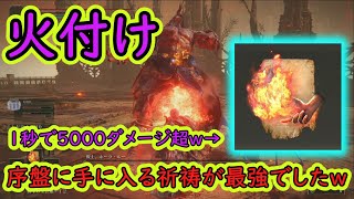 「火付け」とかいう序盤で手に入る最強近接祈祷がガチで強すぎて「ゴッドフレイ」を瞬殺できた件ｗ【エルデンリング】【ELDENRING】【ゆっくり実況】