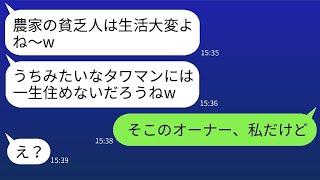 農家の私を見下すタワマンに住んでいる自慢のママ友が「貧乏人には一生住めないよねw」と言った時、勘違いしているアフォママに真実を伝えた時の反応が面白かったwww