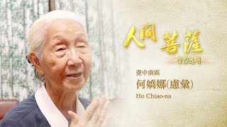 【人間菩薩】20211011 - 何嬌娜