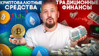 Криптовалюта vs традиционные финансы: кто победит?