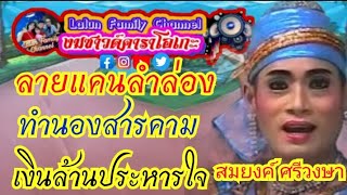 ลานแคนลำล่องทำนองสารคาม เงินล้านประหารใจ สมยงค์ ศรีวงษา เนื้อร้อง