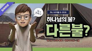 [하나 바이블] 1과정 6단원 20과 \