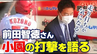 前田智徳さんがズバリ指摘！小園選手の打撃がさらに良くなるポイント