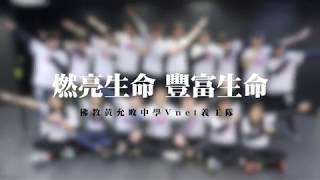 《燃亮生命　豐富生命》佛教黃允畋中學Vnet義工服務隊