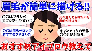 【有益まとめ】眉毛が上手く書けない人必見！おすすめアイブロウ【ガルちゃん】