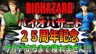 【バイオ２５周年】クリスとジル両方クリアするまで寝れません!!