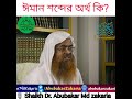 ঈমান শব্দের অর্থ কি 🎙️শায়খ আবু বকর মোহাম্মদ জাকারিয়া হাফিজাহুল্লাহ