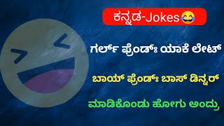 ಗರ್ಲ್ ಫ್ರೆಂಡ್ ಯಾಕೆ ಲೇಟ್🤣 @ComedyYatri