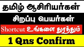 💥🎀தமிழ் ஆசிரியர்கள்✨️சிறப்பு பெயர்கள்📌Tnpsc Shortcut🔥PRK அகாடமி