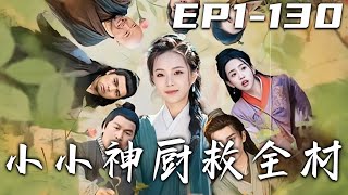 《小小神廚救全村》第1~130集【高清完结合集】丨#穿越 #修仙 #逆袭 #玄幻 #drama #短剧 #重生 #都市 #爱情 #shorts #shortvideo #古装 #盛世短剧