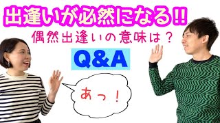 【偶然は全て必然】出逢いから紐解く宇宙的な意味とは何か？