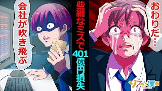 【実話】勘違い上司のミスで401億円の損失…バカなミスをした社員と会社の末路とは……【ソプラノ漫画】【漫画】【マンガ動画】【アニメ】