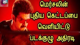 மெர்சலின் புதிய கெட்டப்பை வெளியிட்டு படக்குழு அதிரடி! Mersal | Thalapathy | Vijay