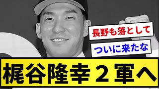 【2億】梶谷隆幸 二軍へ【反応集】【プロ野球反応集】【2chスレ】【1分動画】【5chスレ】