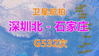 中国G532次高铁：由深圳北站至石家庄站，全长2119公里，卫星高清航拍，欣赏一下铁路沿线的风景和地形地貌 #高铁 #火车 #铁路