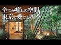 【東京ホテル】庭のホテル 東京を徹底レビュー！/1度は行きたいおしゃれホテル