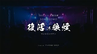 SOMOSOMO「復活の狼煙ワンコイン東名阪ツアー」in 大阪 Live Movie