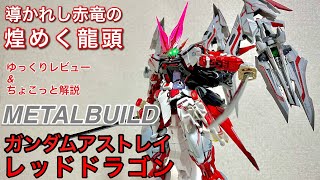 【METAL BUILD】ガンダムアストレイレッドドラゴン ゆっくりレビュー＆ちょこっと解説　メタルビルドレッドドラゴンゆっくりレビュー＆ちょこっと解説