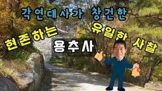 현존하는 유일한 사찰 \