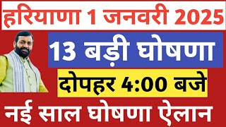 💥आज 1 जनवरी हरियाणा 13 नई घोषणा ऐलान 🔥जल्दी देखो दोपहर 4:00 बजे | Haryana News 1 January 2025 Live