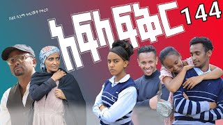አፍላ  ፍቅር 144 -  School life /ስኩል ላይፍ/
